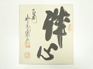 相国寺山崎大耕筆　「誠心」　肉筆色紙